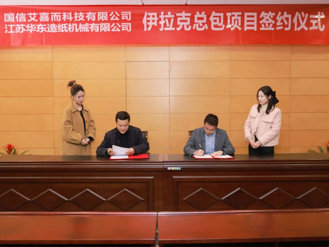 國信艾喜而攜手江蘇華東，國產(chǎn)造紙機走進伊拉克